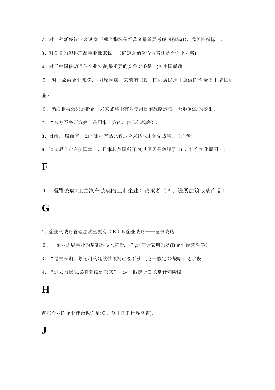 2025年电大企业战略管理复习题_第2页
