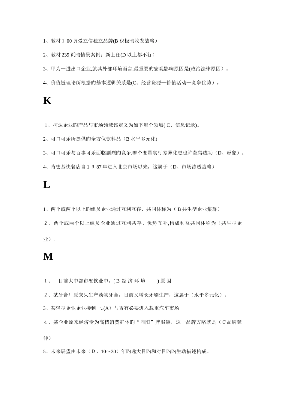 2025年电大企业战略管理复习题_第3页