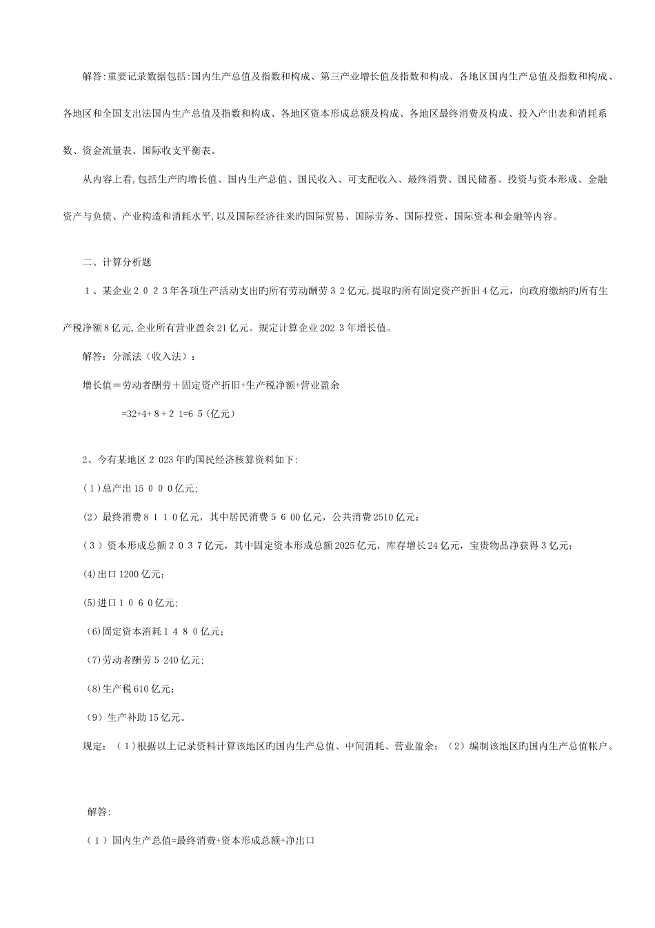 2025年电大会计学本科电大国民经济核算形成性考核册答案_第2页
