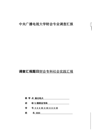 2025年电大会计专科调查报告