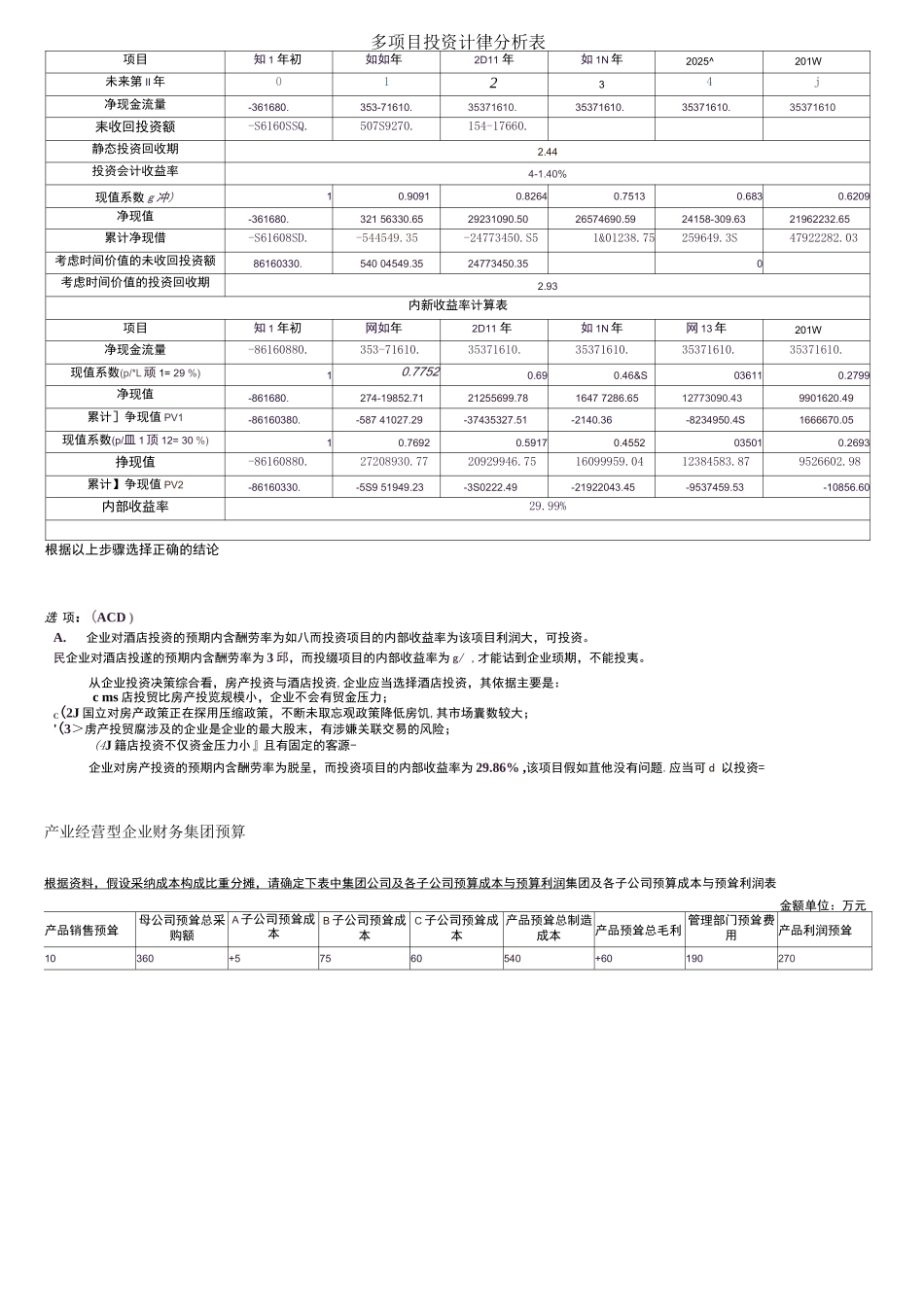 2025年电大会计管理模拟实验管理决策_第3页