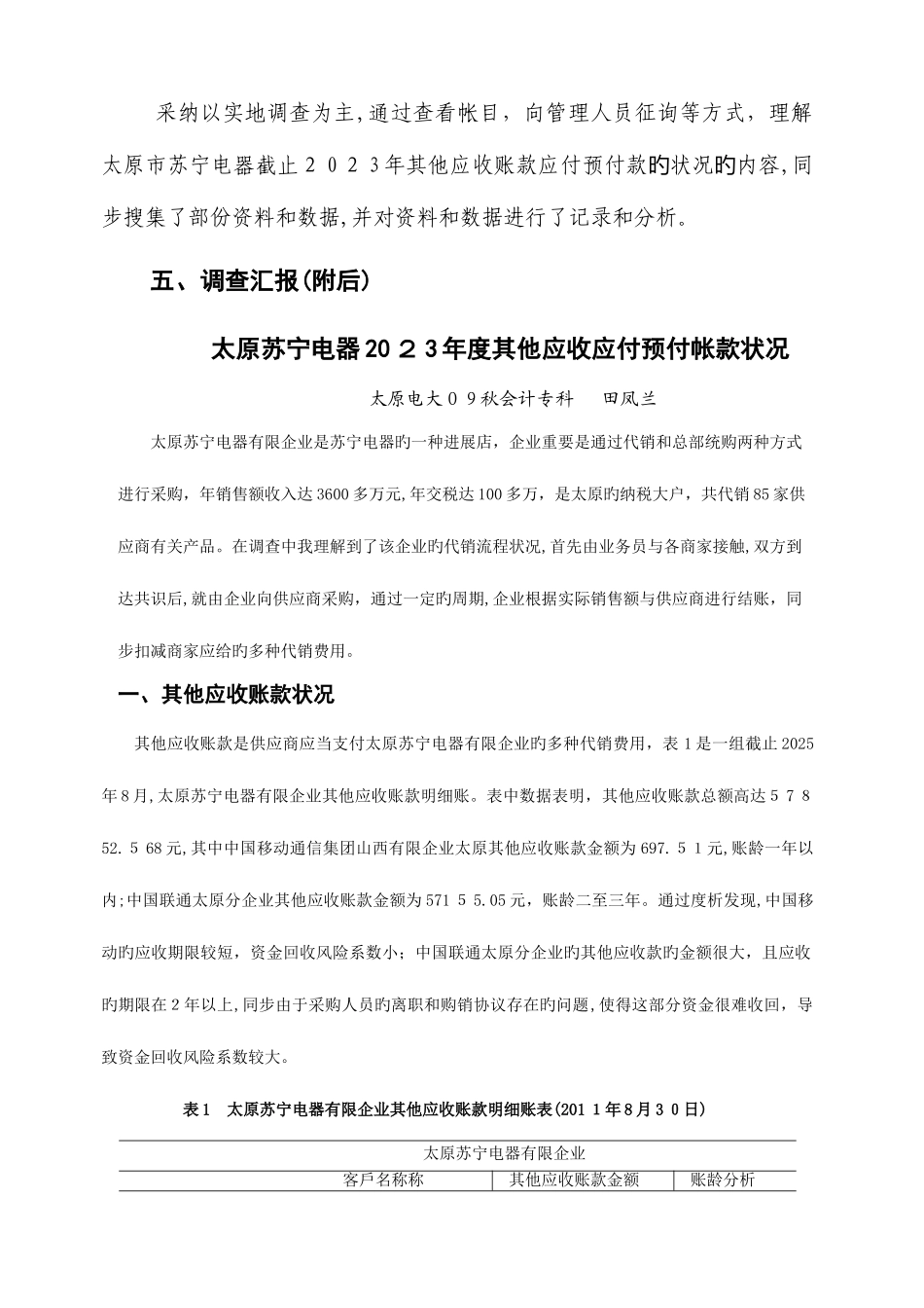 2025年电大会计专科模拟实践实验调查报告范文_第2页