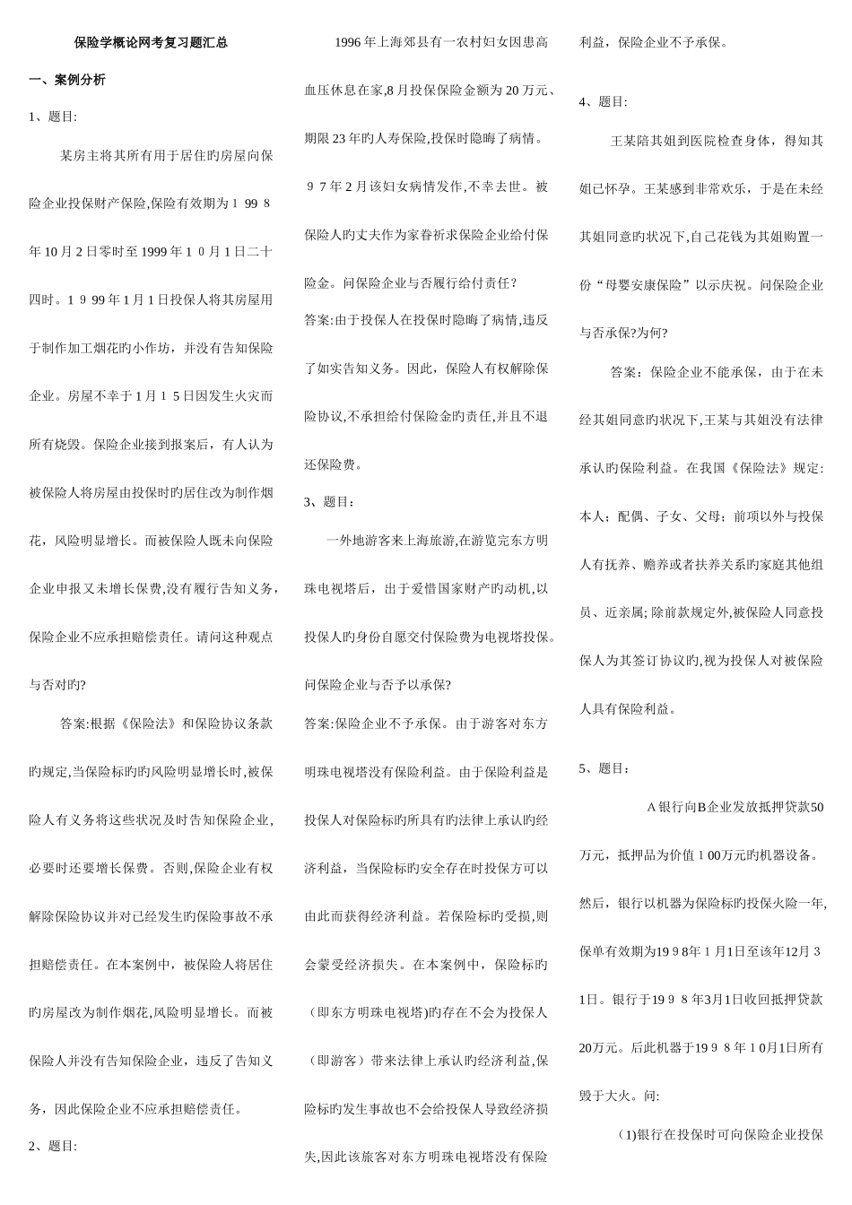2025年电大保险学概论网考复习题已排版小炒_第1页