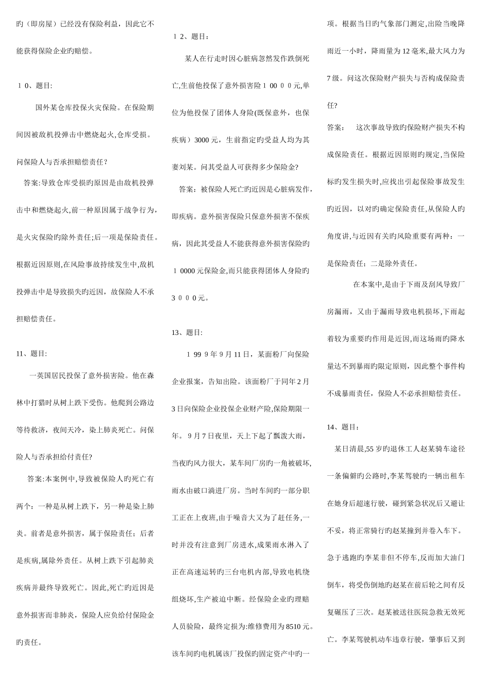2025年电大保险学概论网考复习题已排版小炒_第3页
