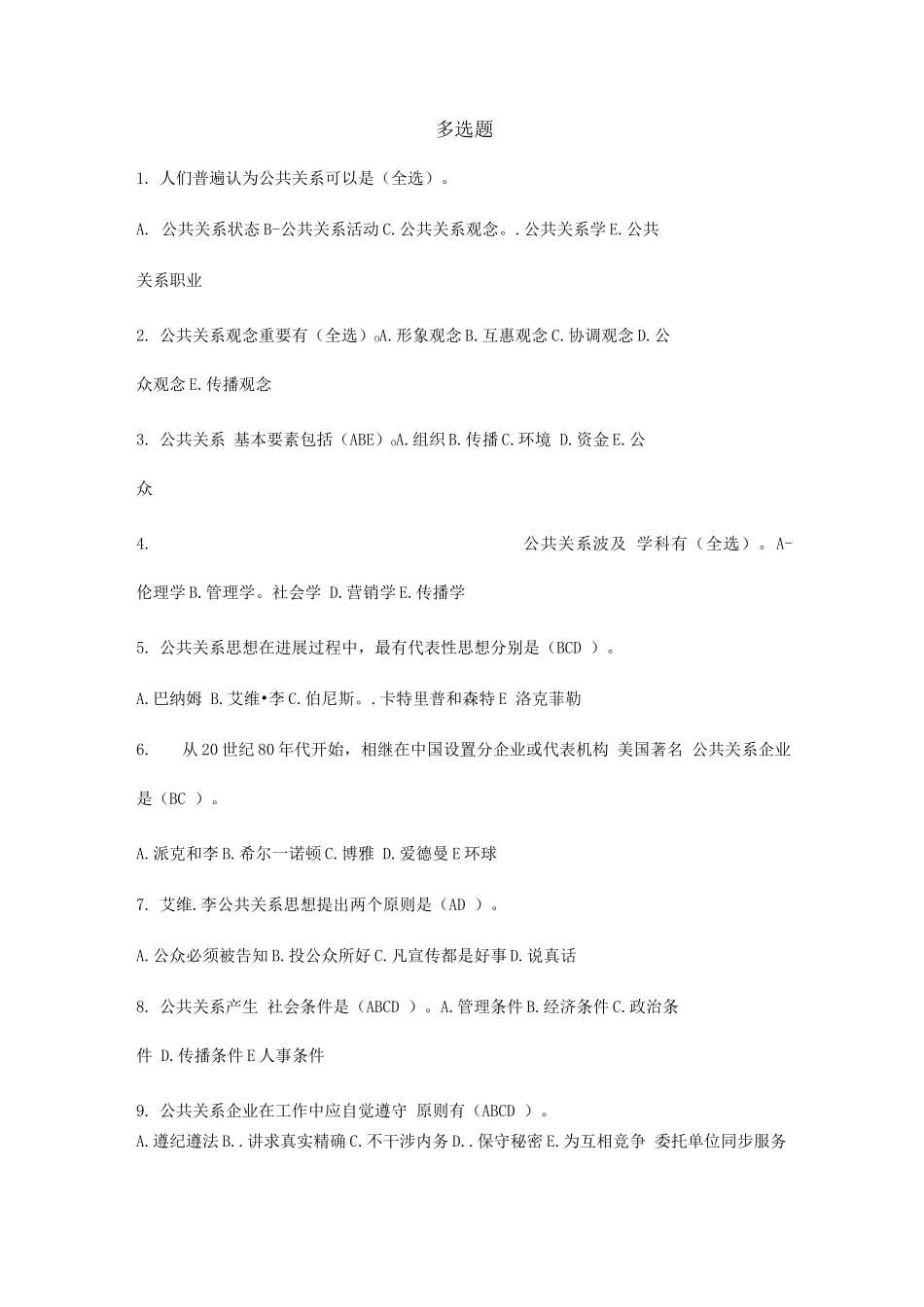 2025年电大公共关系学多选_第1页