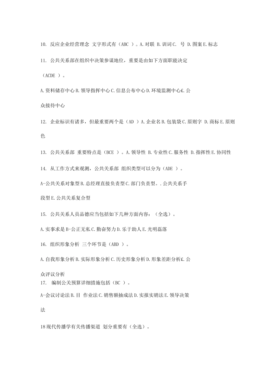 2025年电大公共关系学多选_第2页