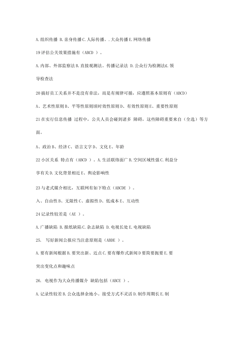 2025年电大公共关系学多选_第3页