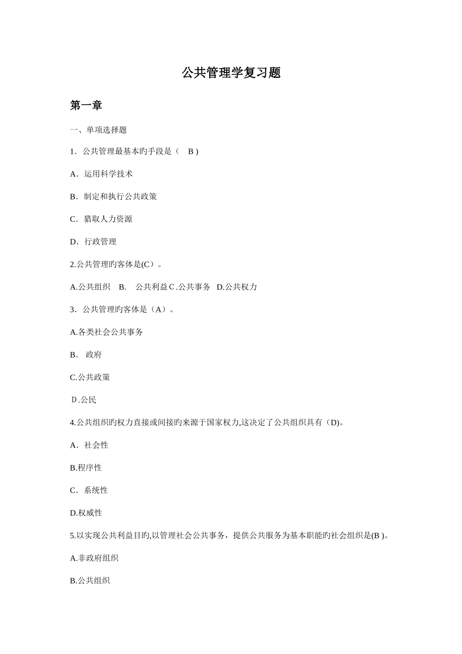 2025年电大公共管理学作业答案_第1页