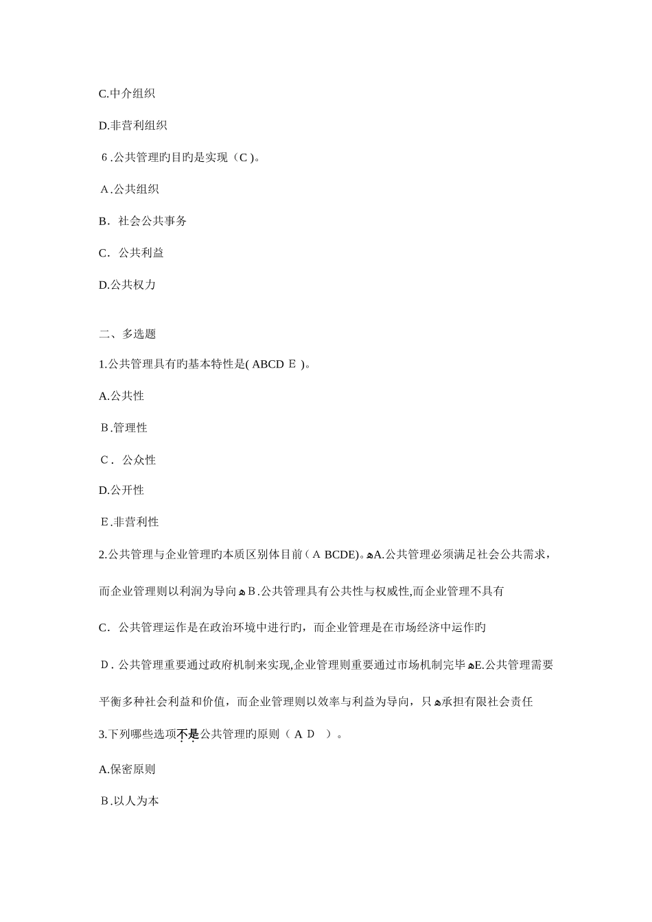 2025年电大公共管理学作业答案_第2页