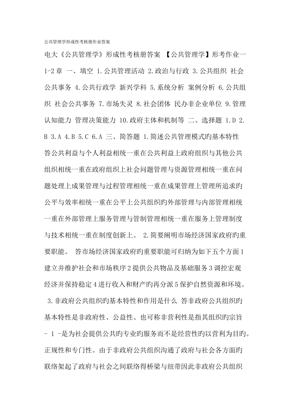 2025年电大公共管理学形成性考核册作业答案_第1页