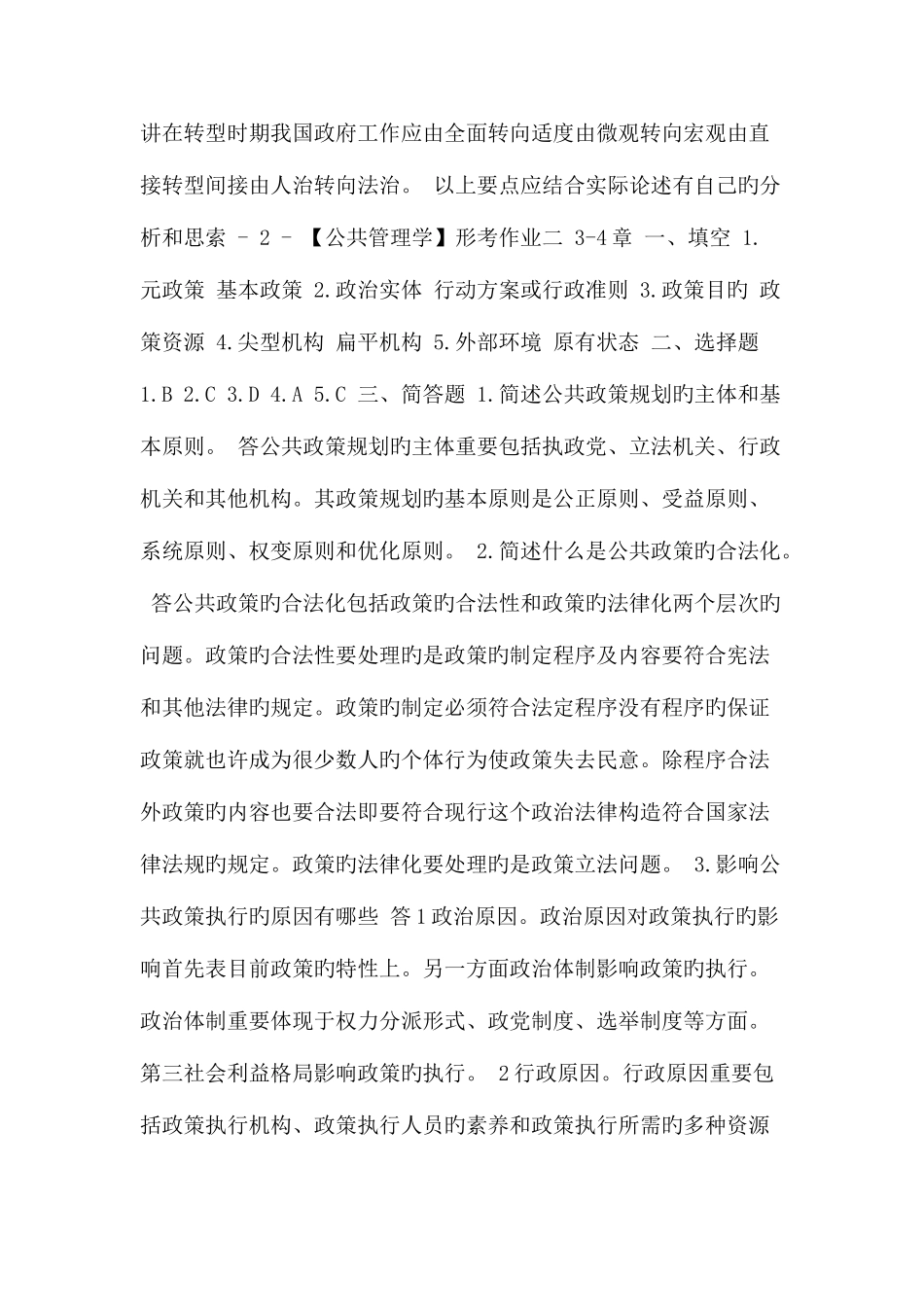 2025年电大公共管理学形成性考核册作业答案_第3页