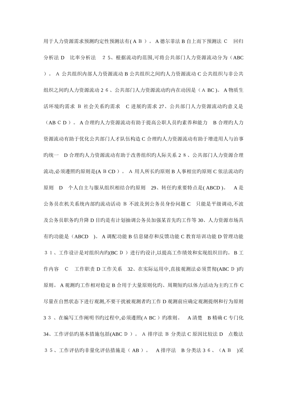 2025年电大公共部门人力资源管理_第3页