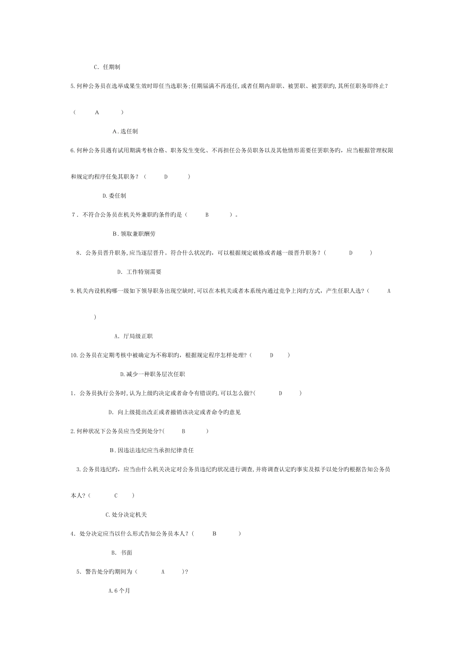 2025年电大公务员制度讲座单选多选_第2页