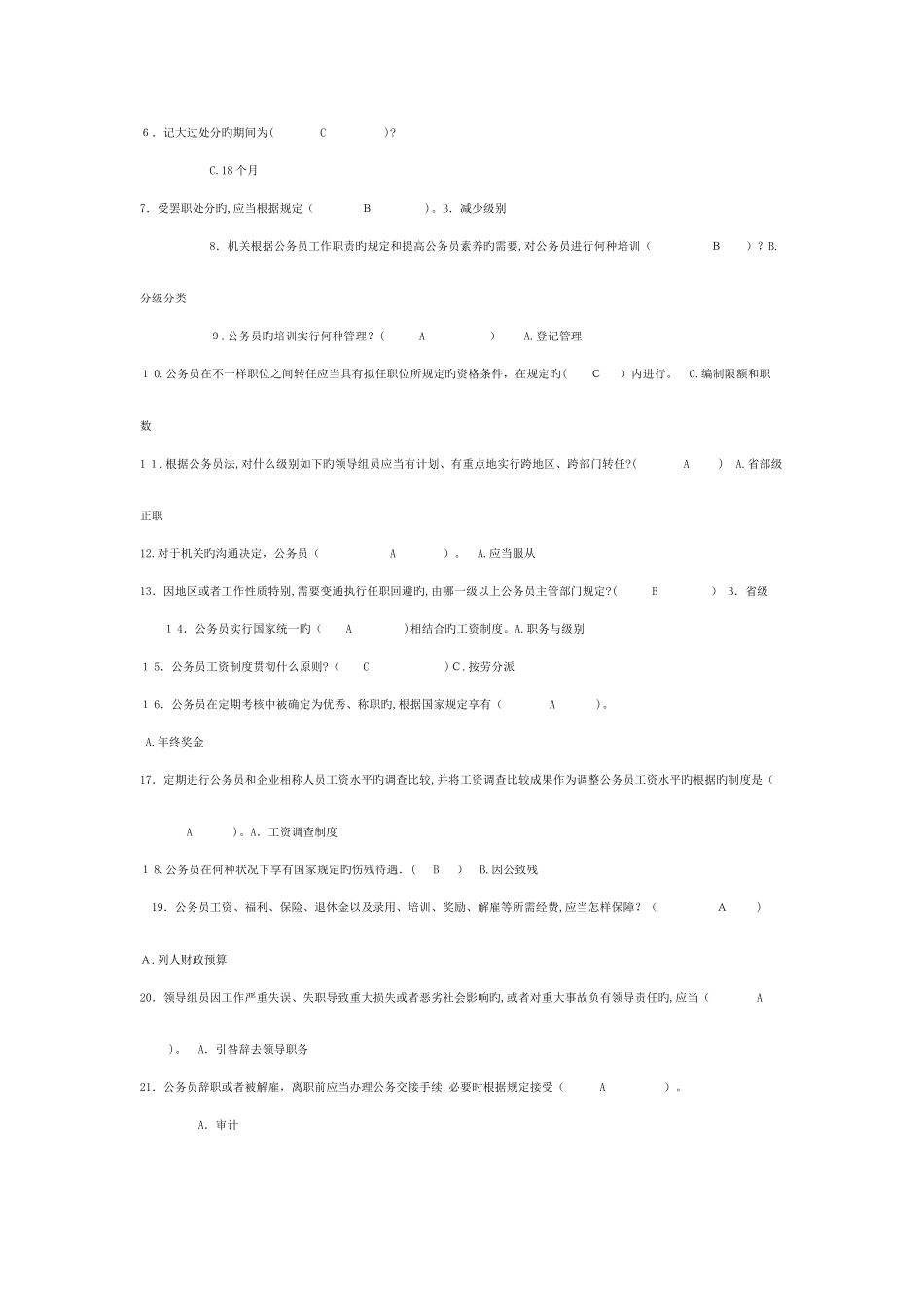 2025年电大公务员制度讲座单选多选_第3页