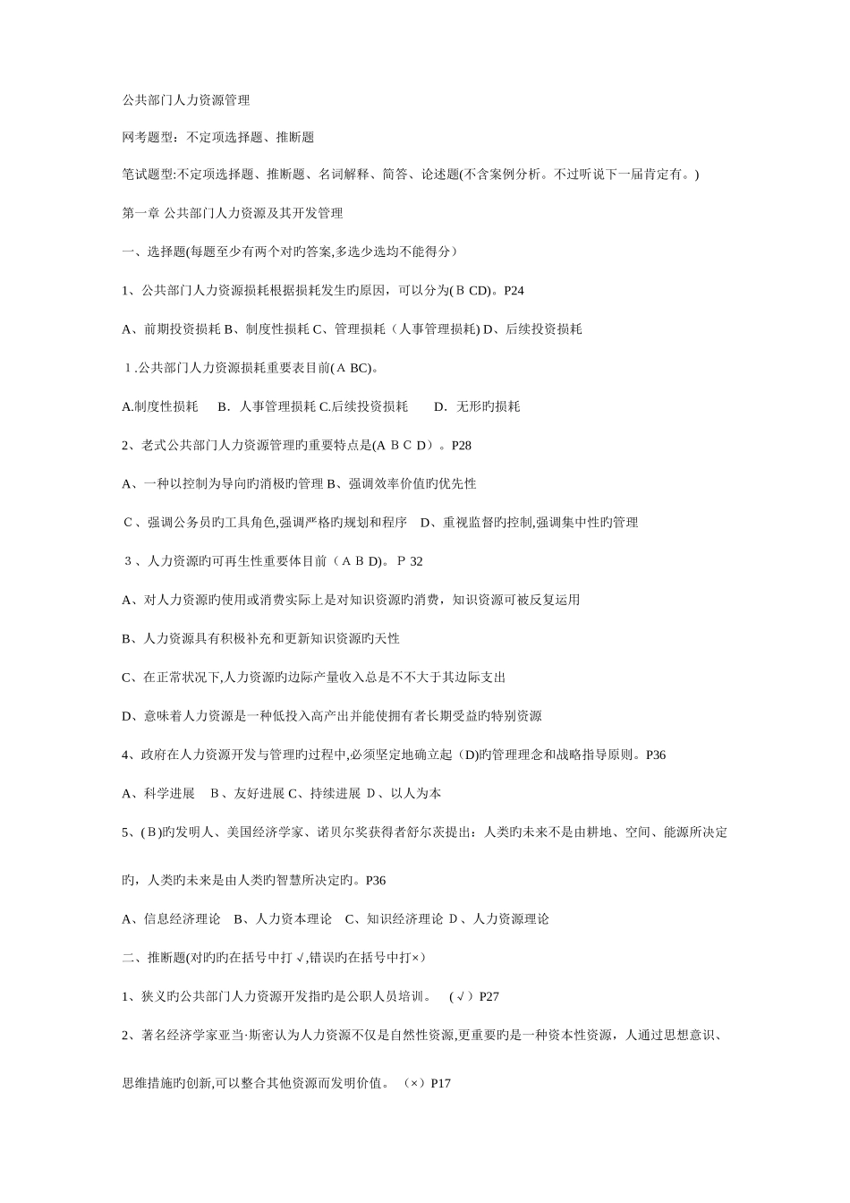 2025年电大公共部门人力资源管理学习指导书习题及答案_第1页