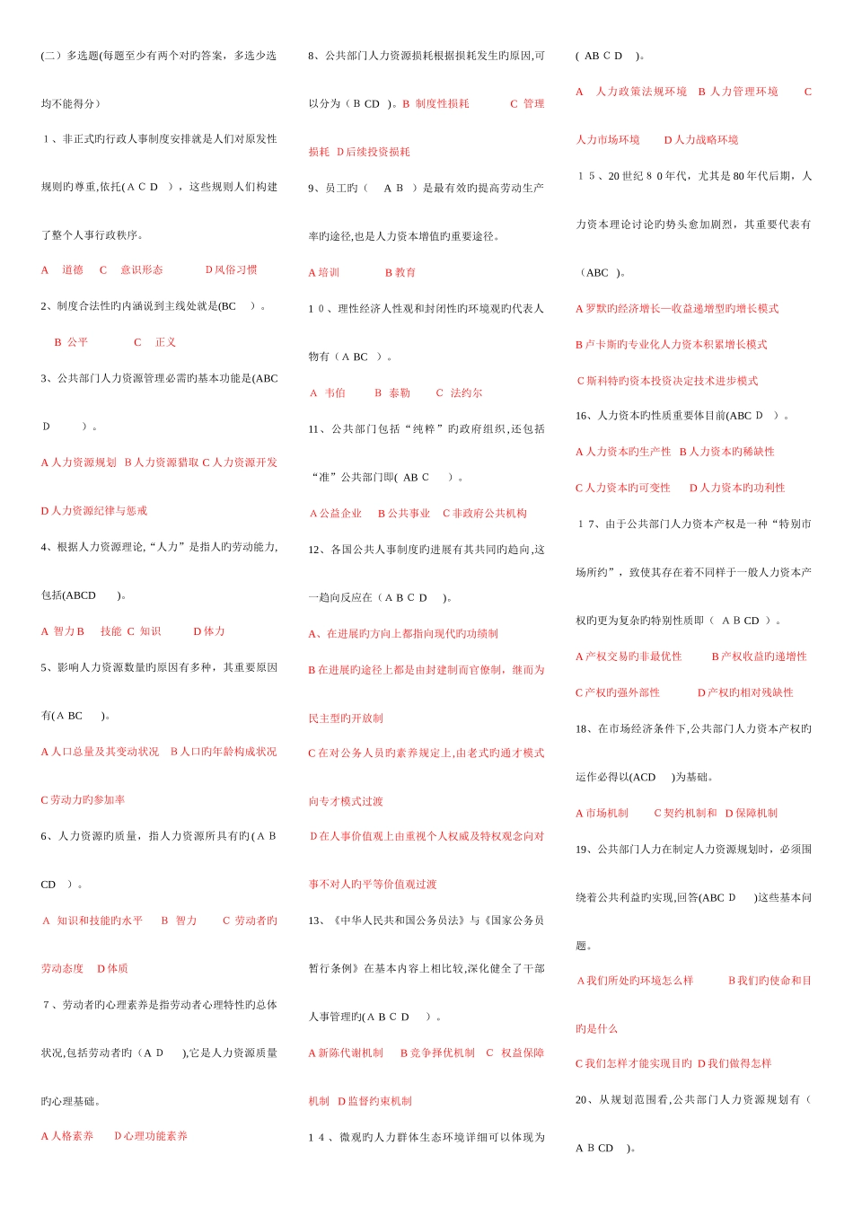 2025年电大公共部门人力资源管理已排版全集双色字体一目了然_第1页