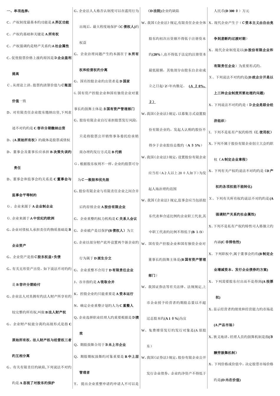 2025年电大公司概论网考单选多选按拼音排列_第1页