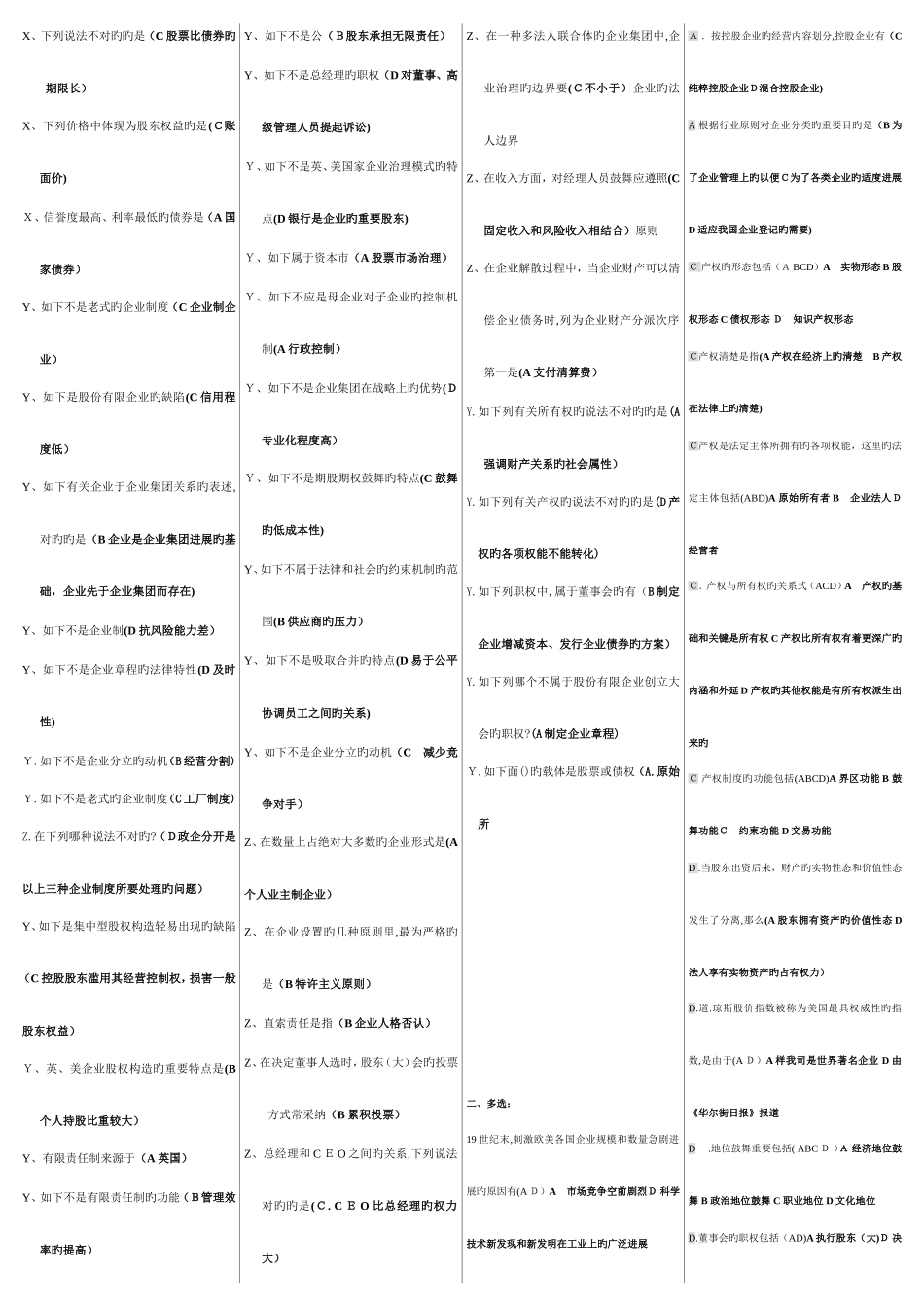 2025年电大公司概论网考单选多选按拼音排列_第2页