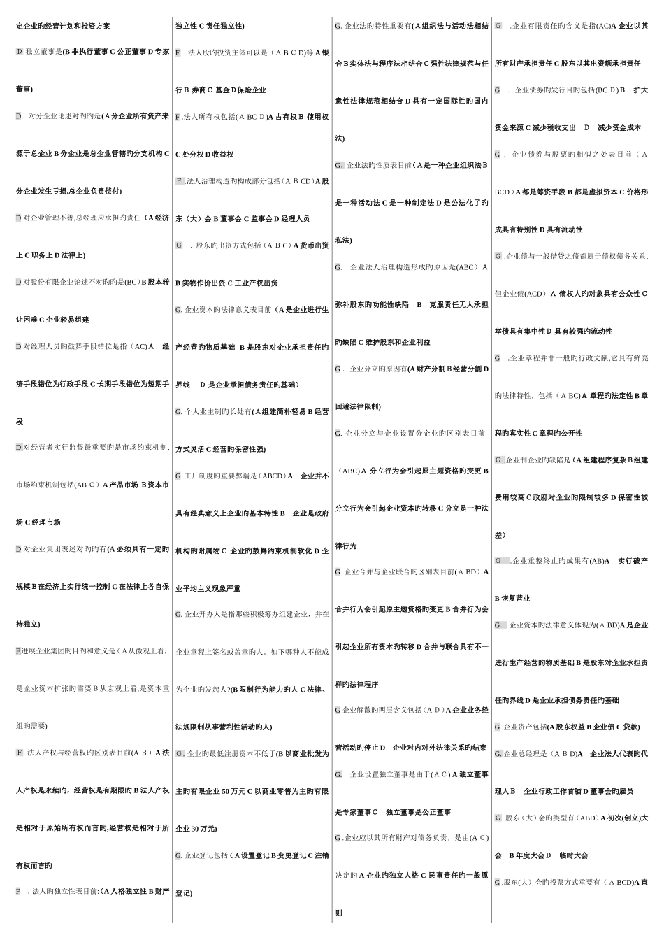 2025年电大公司概论网考单选多选按拼音排列_第3页