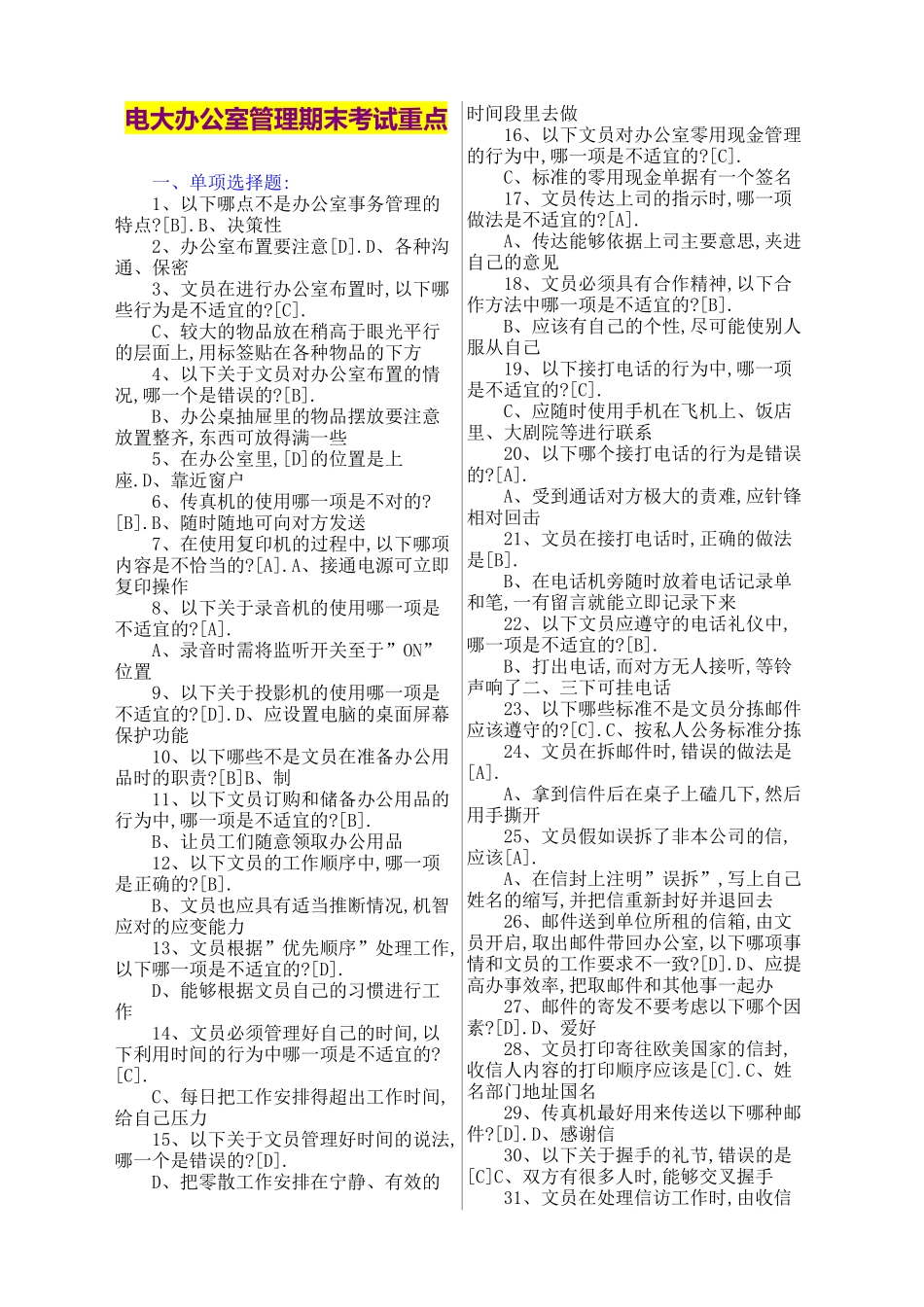 2025年电大办公室管理期末考试重点_第1页