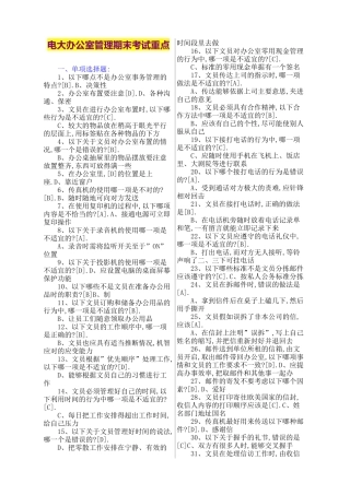 2025年电大办公室管理期末考试重点