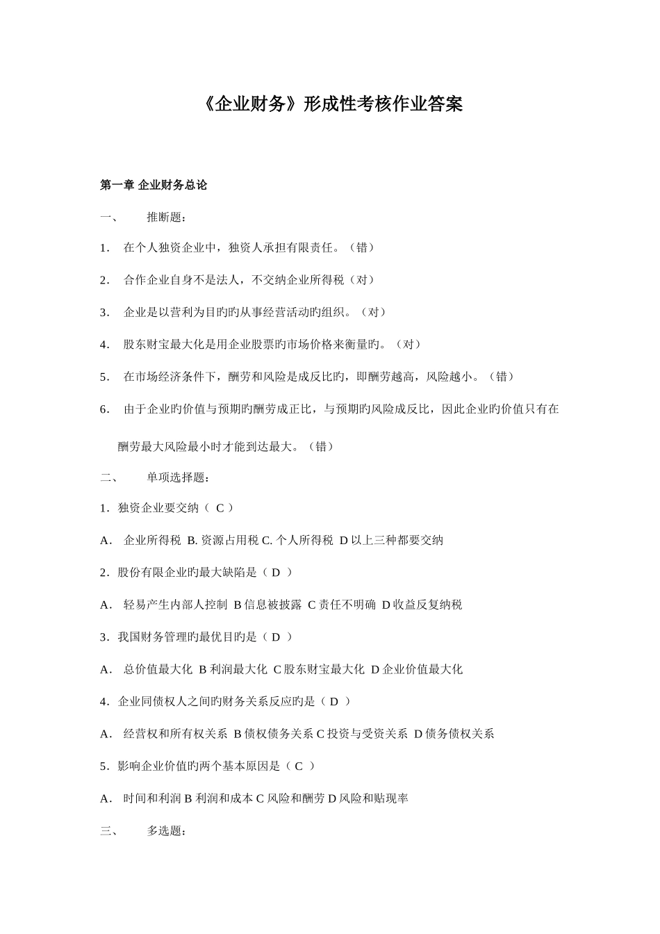 2025年电大公司财务形成性考核考前复习试卷综合汇总大放送_第1页