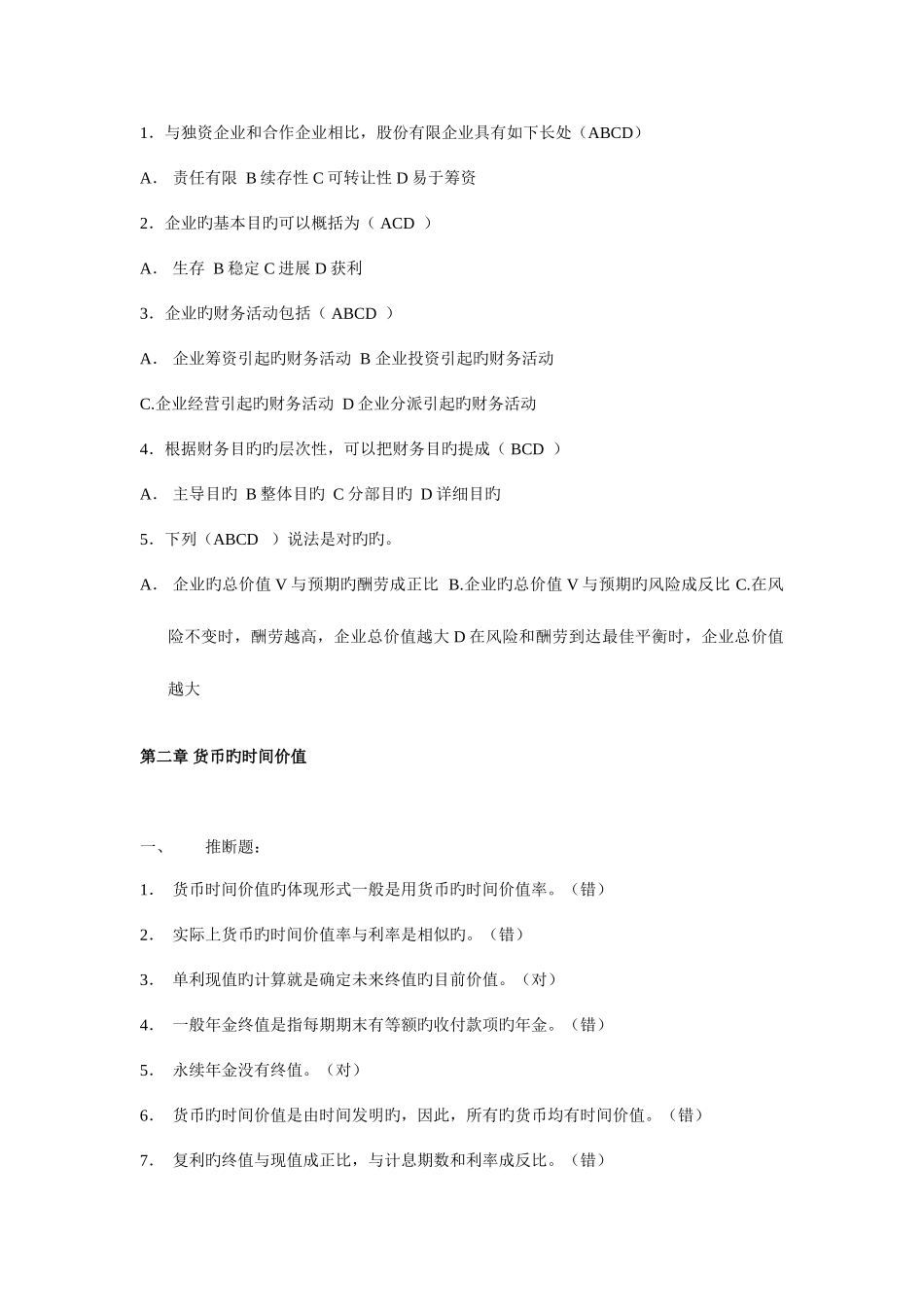 2025年电大公司财务形成性考核考前复习试卷综合汇总大放送_第2页