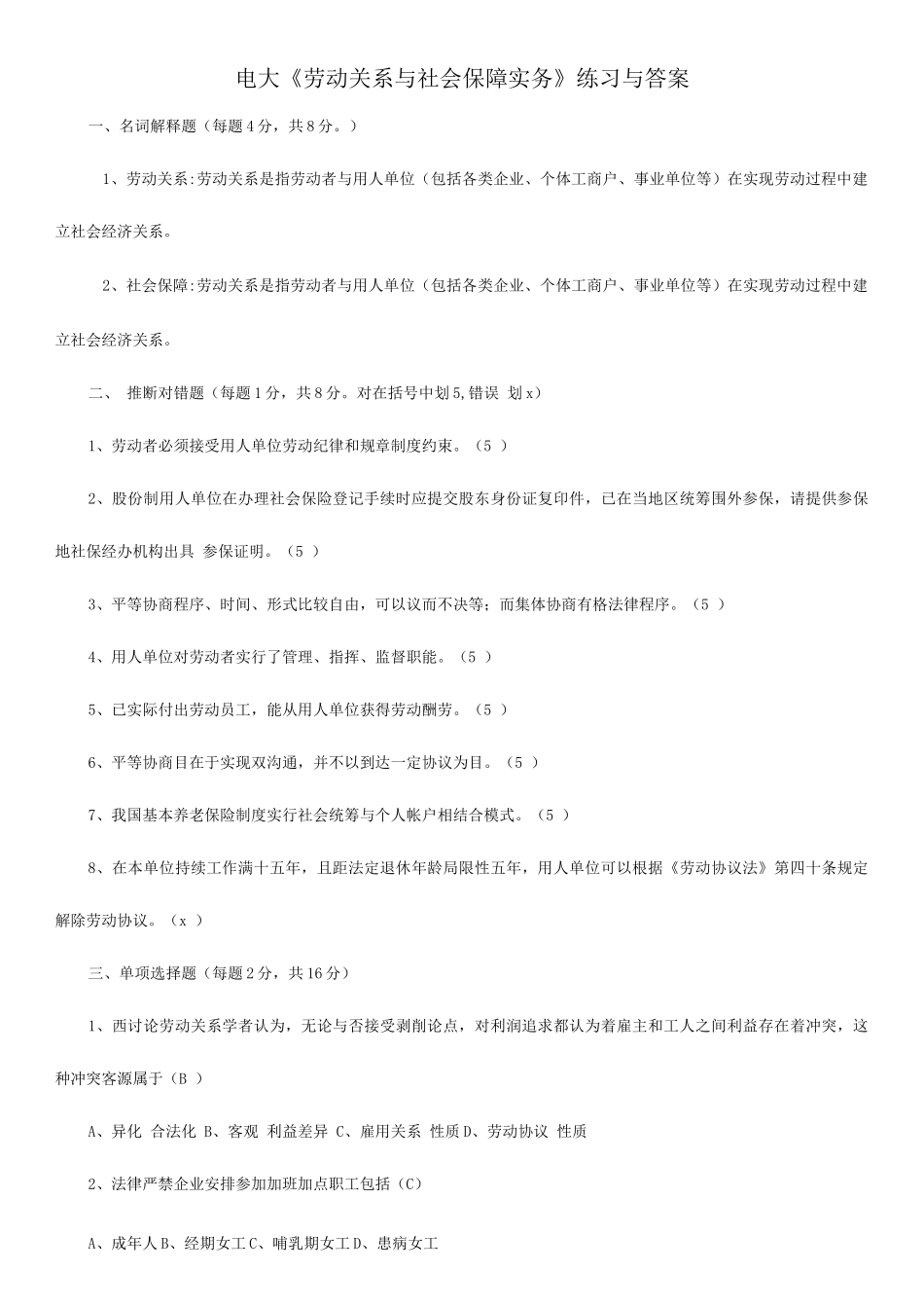 2025年电大劳动关系与社会保障实务练习与答案_第1页