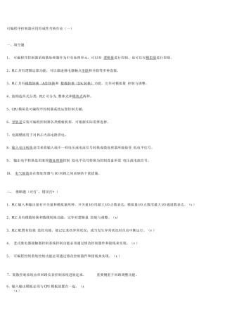 2025年电大可编程序控制器应用形成性考核作业及答案