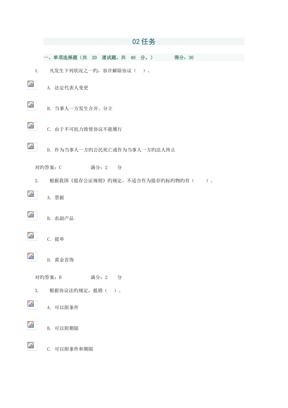 2025年电大合同法形成性考核网上作业三_第1页