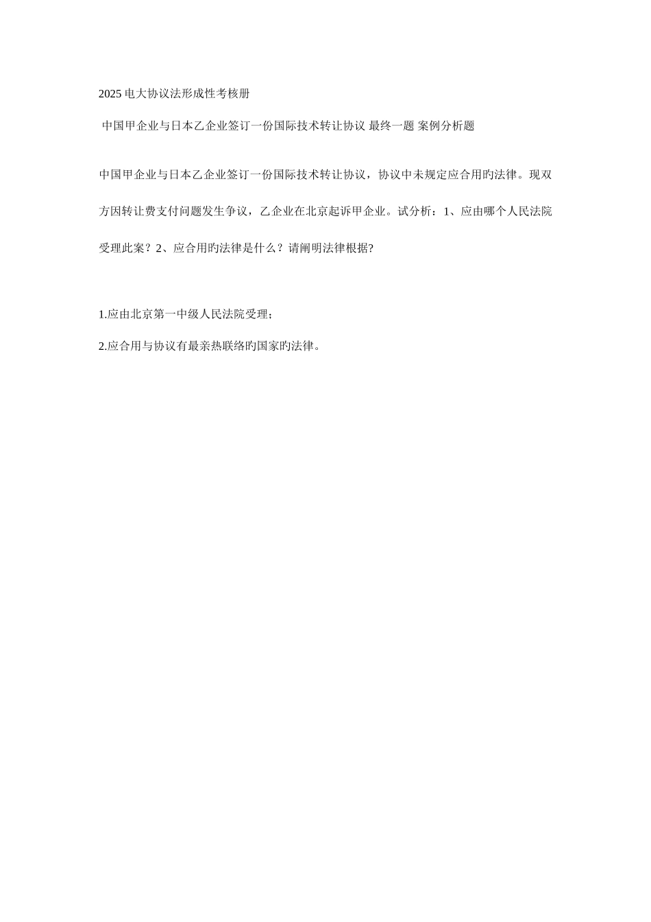 2025年电大合同法形成性考核册_第1页