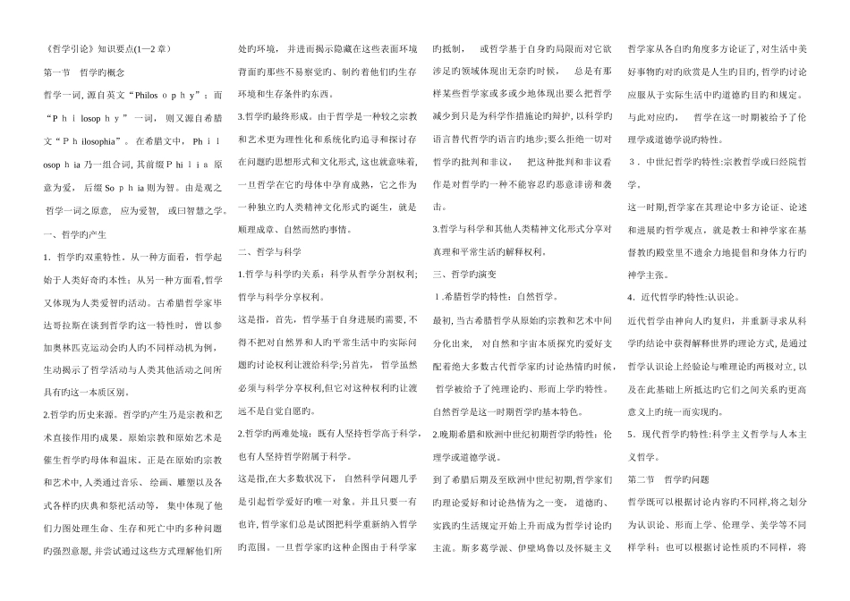 2025年电大哲学引论期末复习题纲资料全_第1页