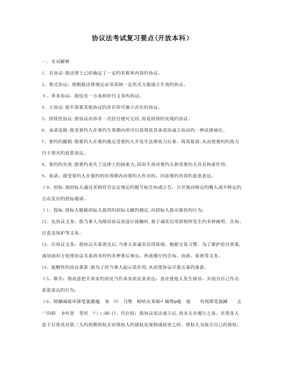 2025年电大合同法考试复习要点_第1页