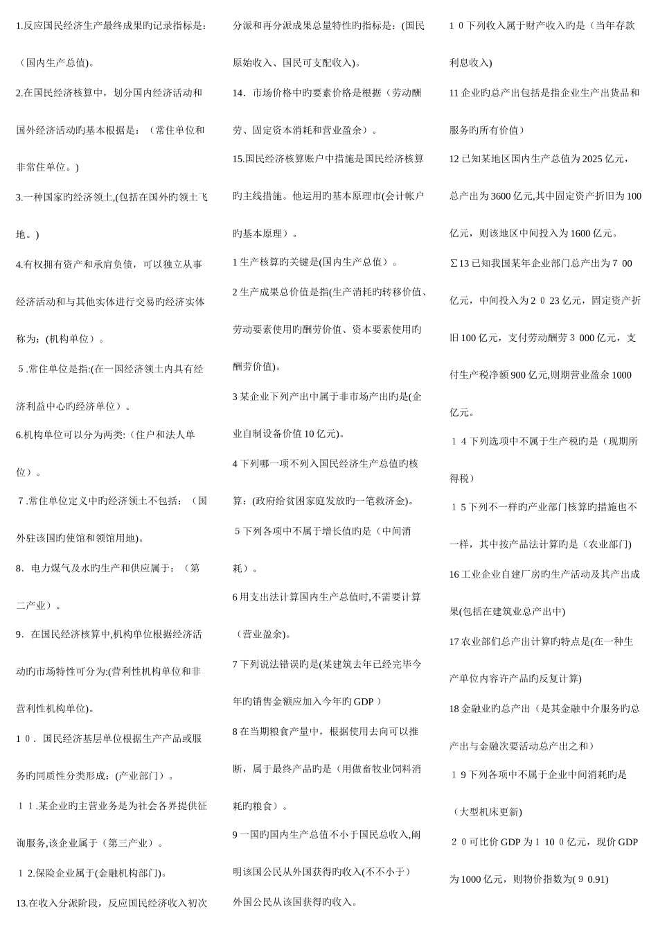 2025年电大国民经济核算期末复习_第1页