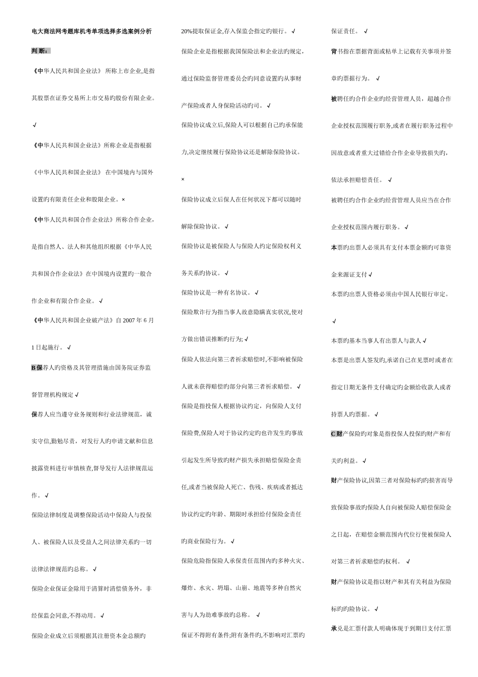 2025年电大商法网考题库机考单选多选案例分析_第1页