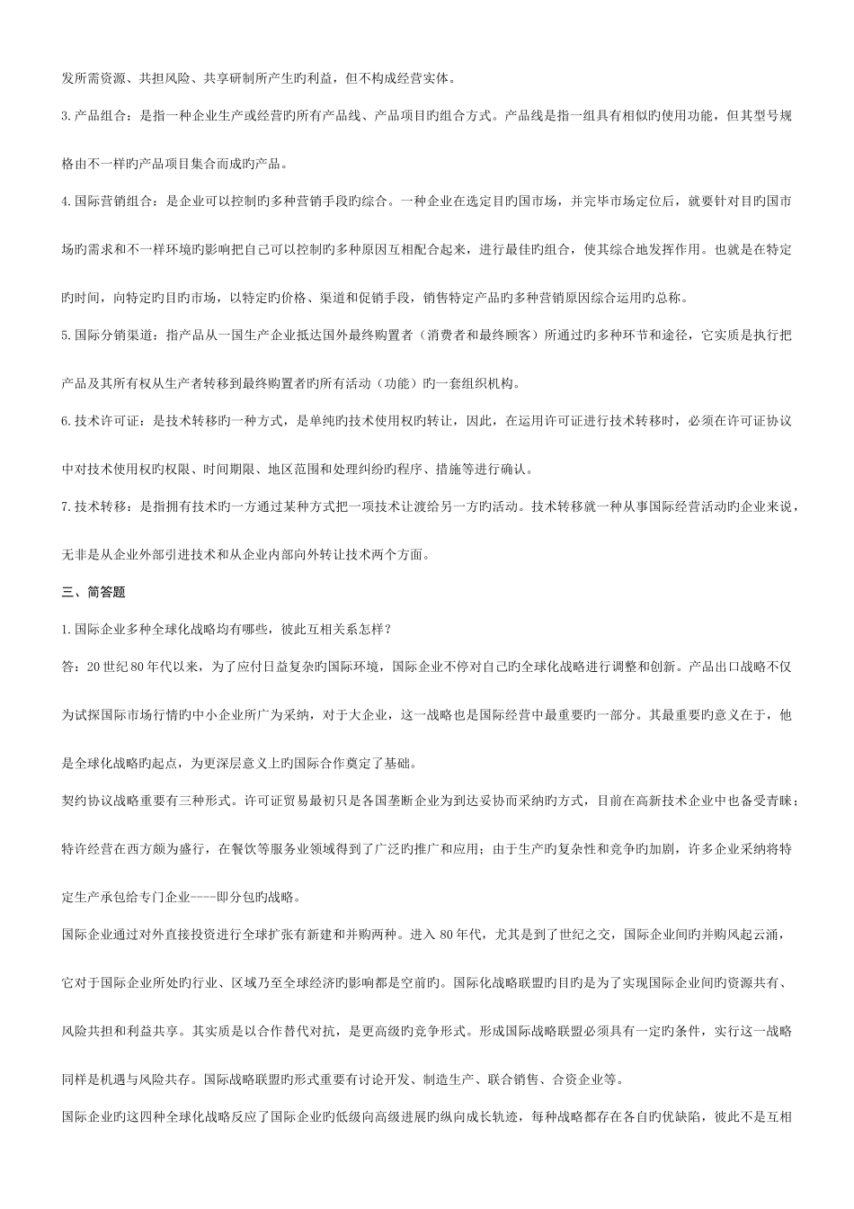 2025年电大国际企业管理第二次作业_第2页