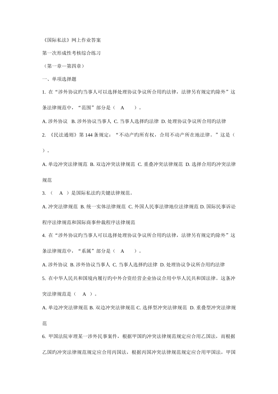 2025年电大国际私法网上作业答案_第1页