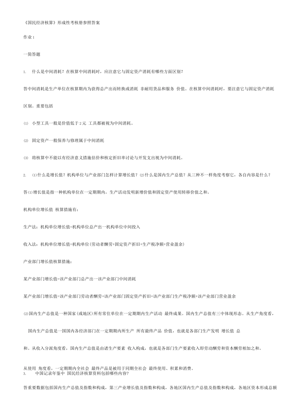 2025年电大国民经济核算形考作业_第1页