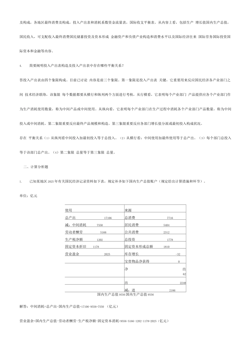2025年电大国民经济核算形考作业_第2页