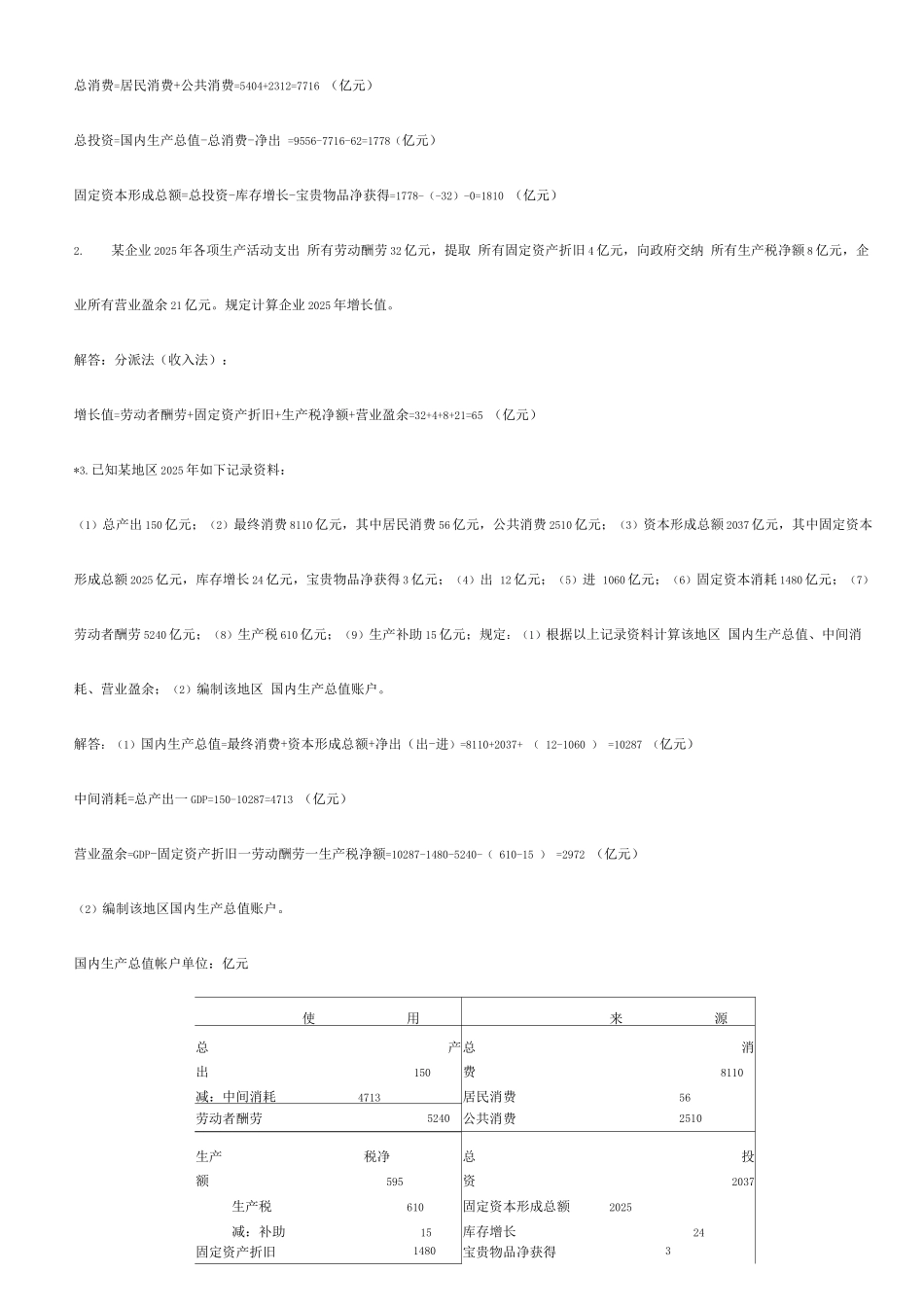 2025年电大国民经济核算形考作业_第3页