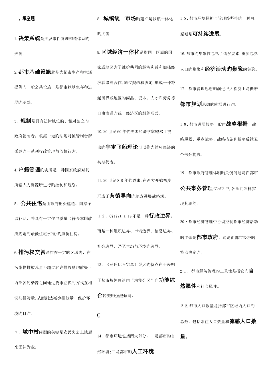 2025年电大城市管理学期末复习指导答案按字母排序最终版_第1页