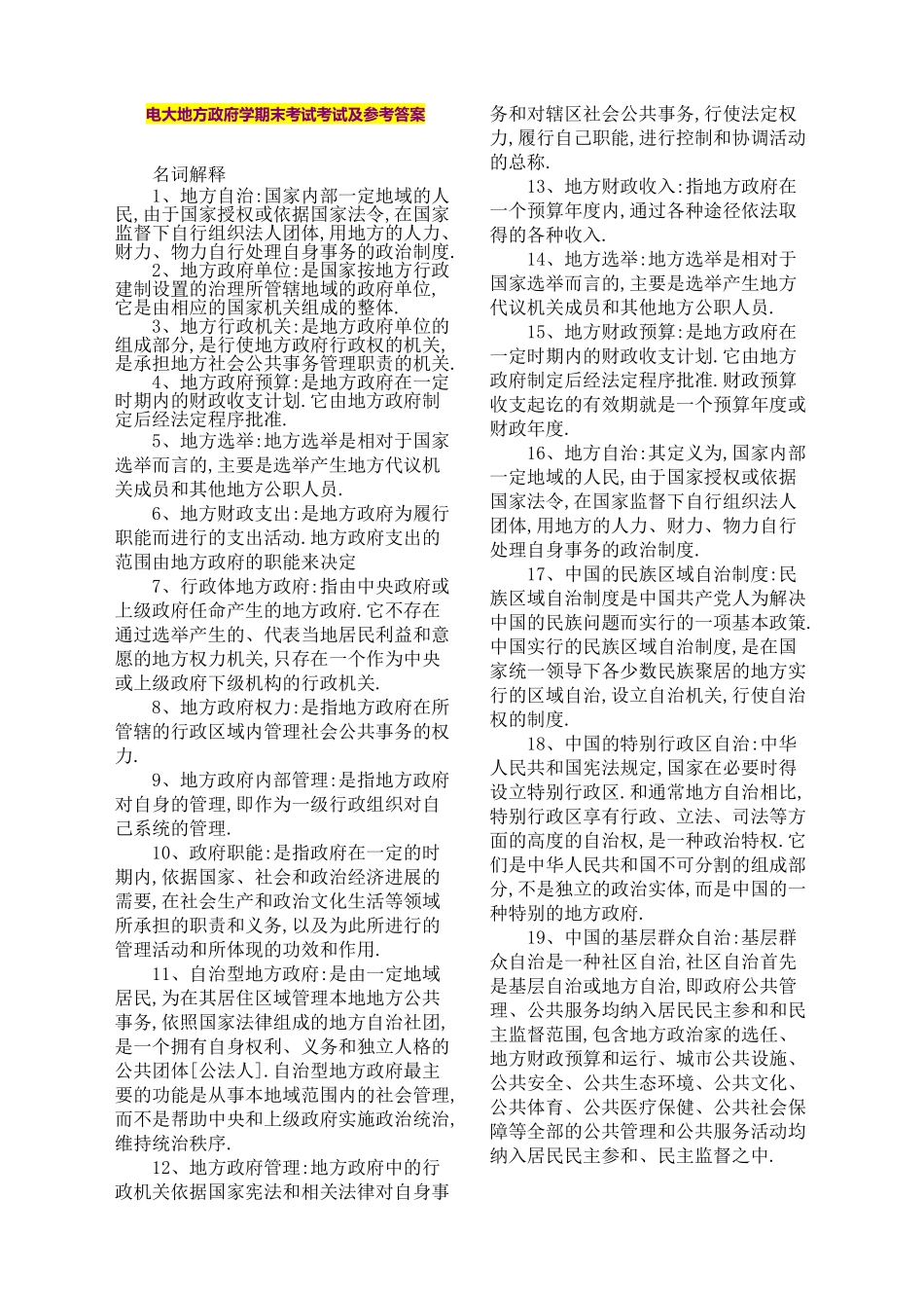 2025年电大地方政府学期末考试考试及参考答案_第1页