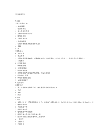 2025年电大外科形成性考核作业答案