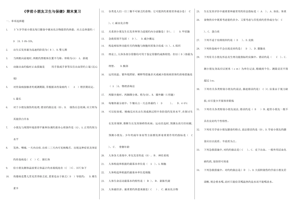 2025年电大学前儿童卫生与保健期末复习题_第1页