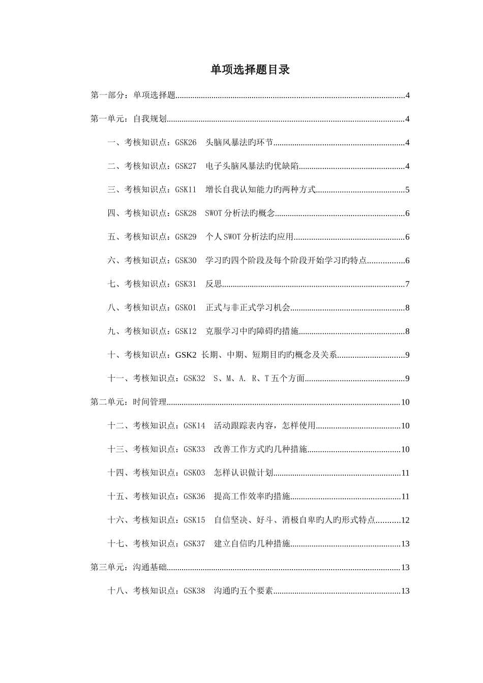 2025年电大学生个人与团队管理网考资料_第1页