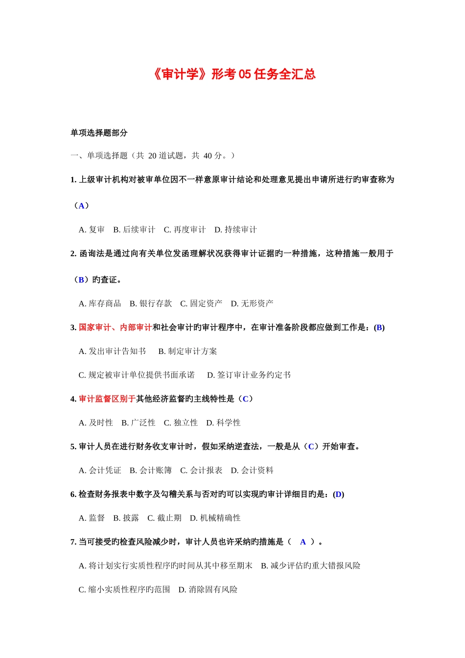 2025年电大审计学形考任务全汇总_第1页