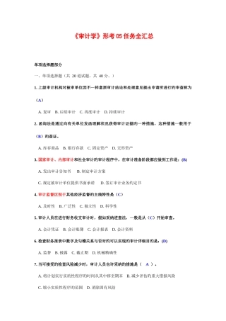 2025年电大审计学形考任务全汇总