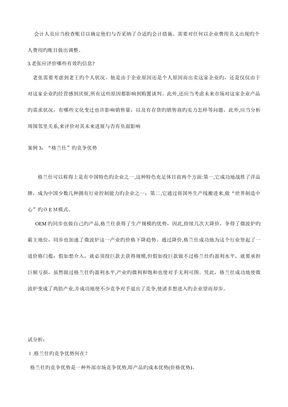 2025年电大小企业管理网考资料之案例分析题含解析_第2页