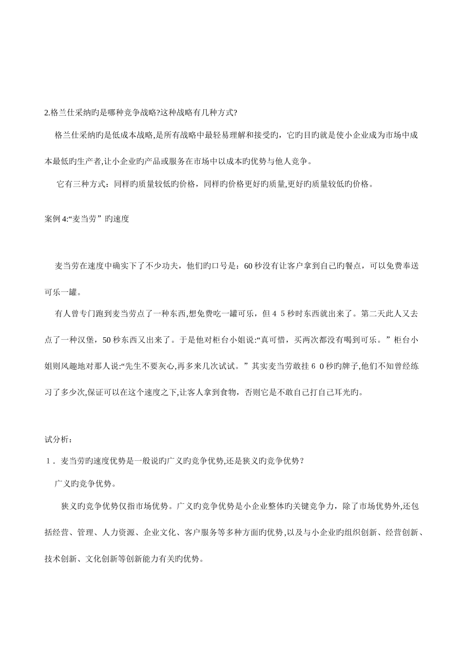 2025年电大小企业管理网考资料之案例分析题含解析_第3页