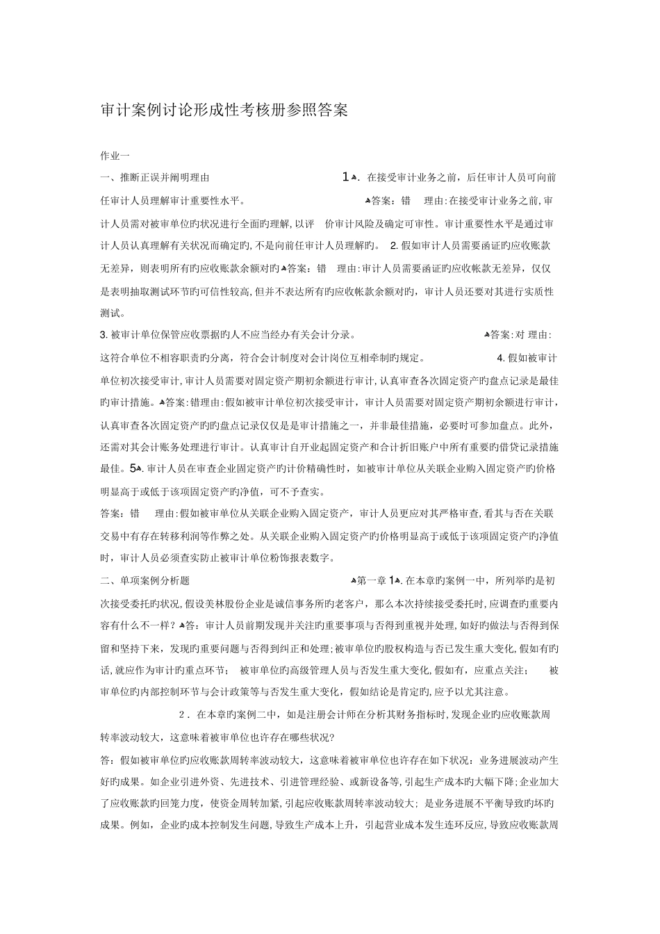 2025年电大审计案例研究形成性考核册参考答案_第1页